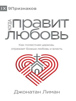 cover image of Когда правит любовь (The Rule of Love) (Russian)